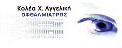 Κολέα Αγγελική - Οφθαλμίατρος Περαία Θεσσαλονίκη